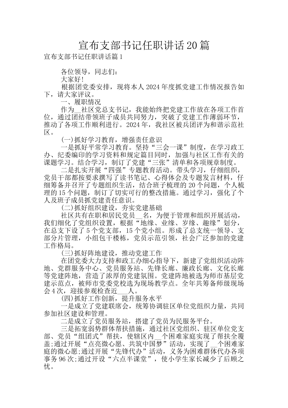 宣布支部书记任职讲话20篇_第1页