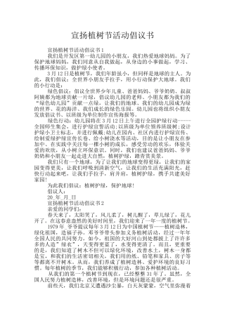 宣扬植树节活动倡议书