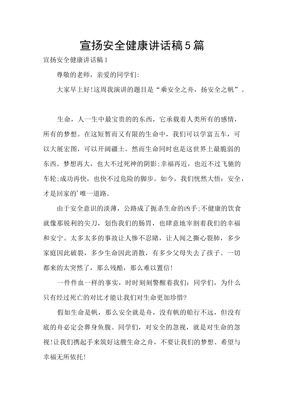 宣扬安全健康讲话稿5篇_第1页