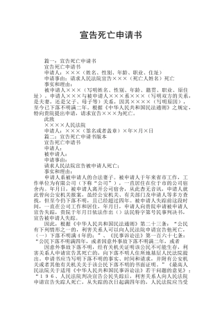 宣告死亡申请书