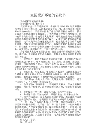 宣扬爱护环境的倡议书