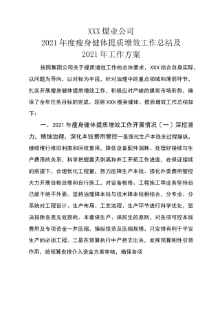 公司提质增效工作总结及工作计划