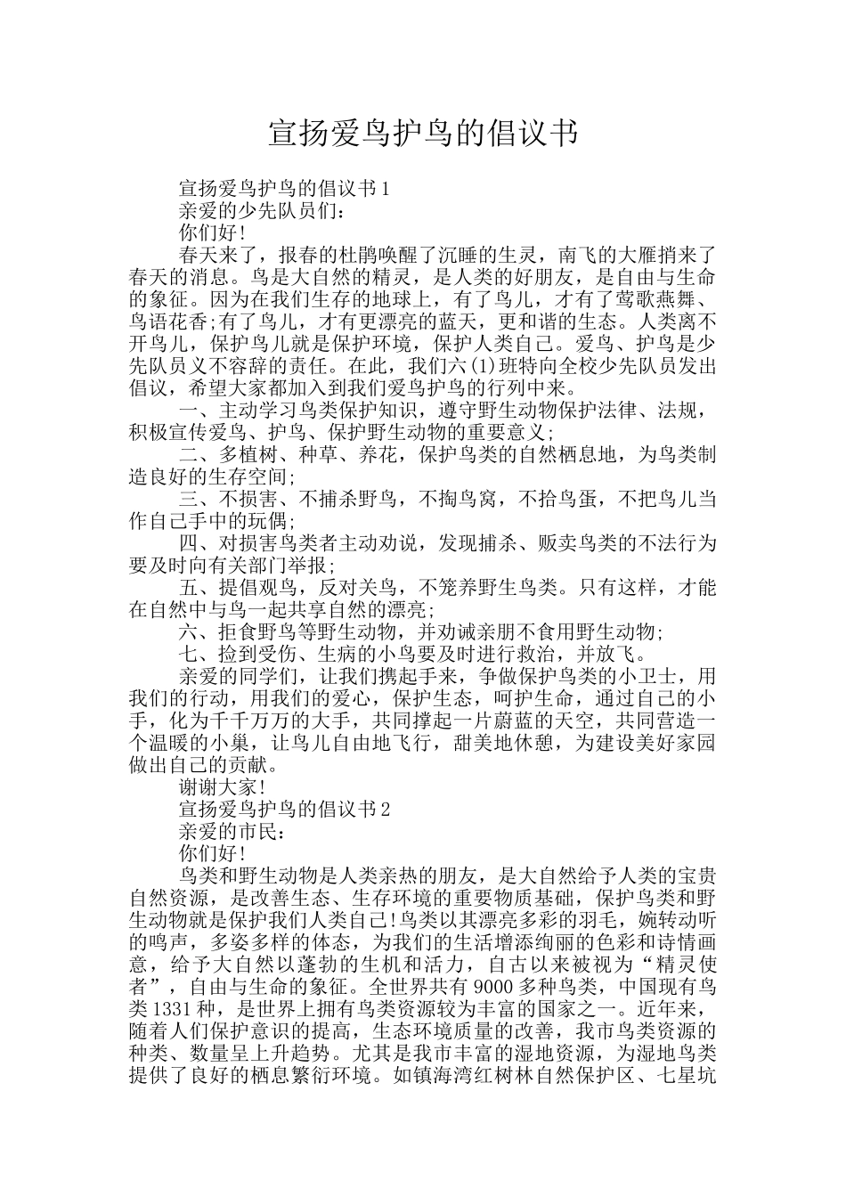 宣扬爱鸟护鸟的倡议书_第1页