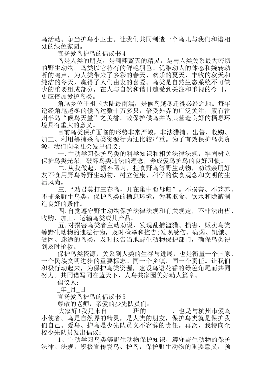 宣扬爱鸟护鸟的倡议书_第3页