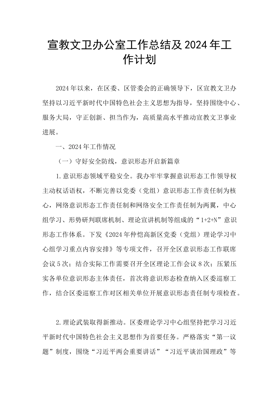 宣教文卫办公室工作总结及2024年工作计划_第1页