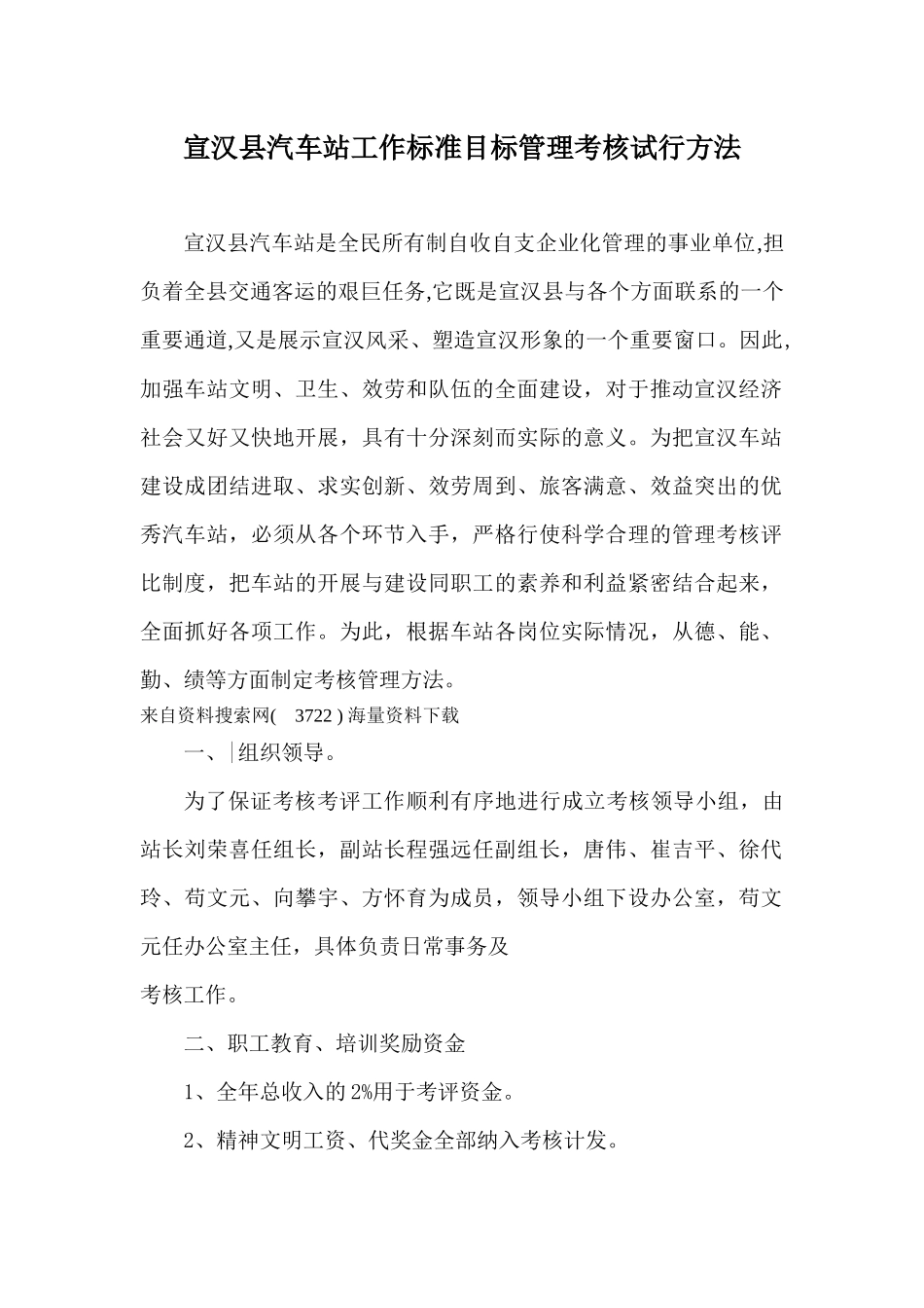 宣汉县汽车站工作标准目标管理考核试行办法_第1页