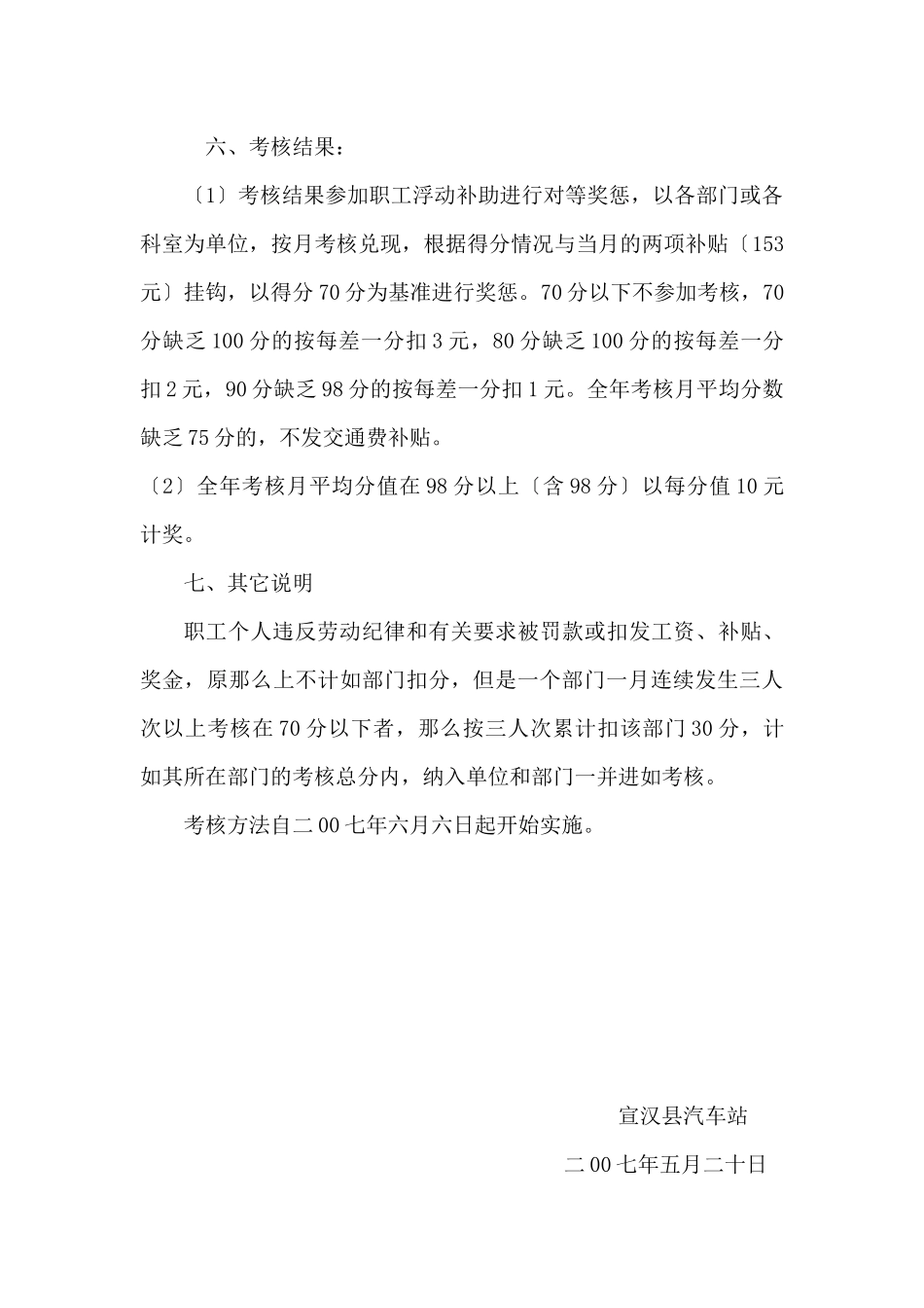宣汉县汽车站工作标准目标管理考核试行办法_第3页