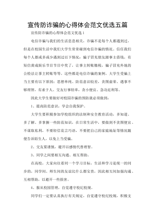 宣传防诈骗的心得体会范文优选五篇