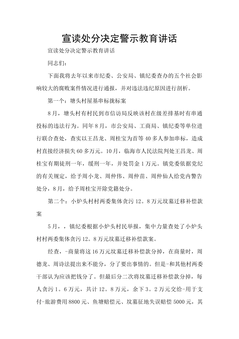 宣读处分决定警示教育讲话_第1页