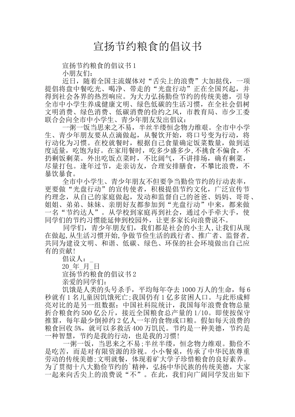 宣扬节约粮食的倡议书_第1页