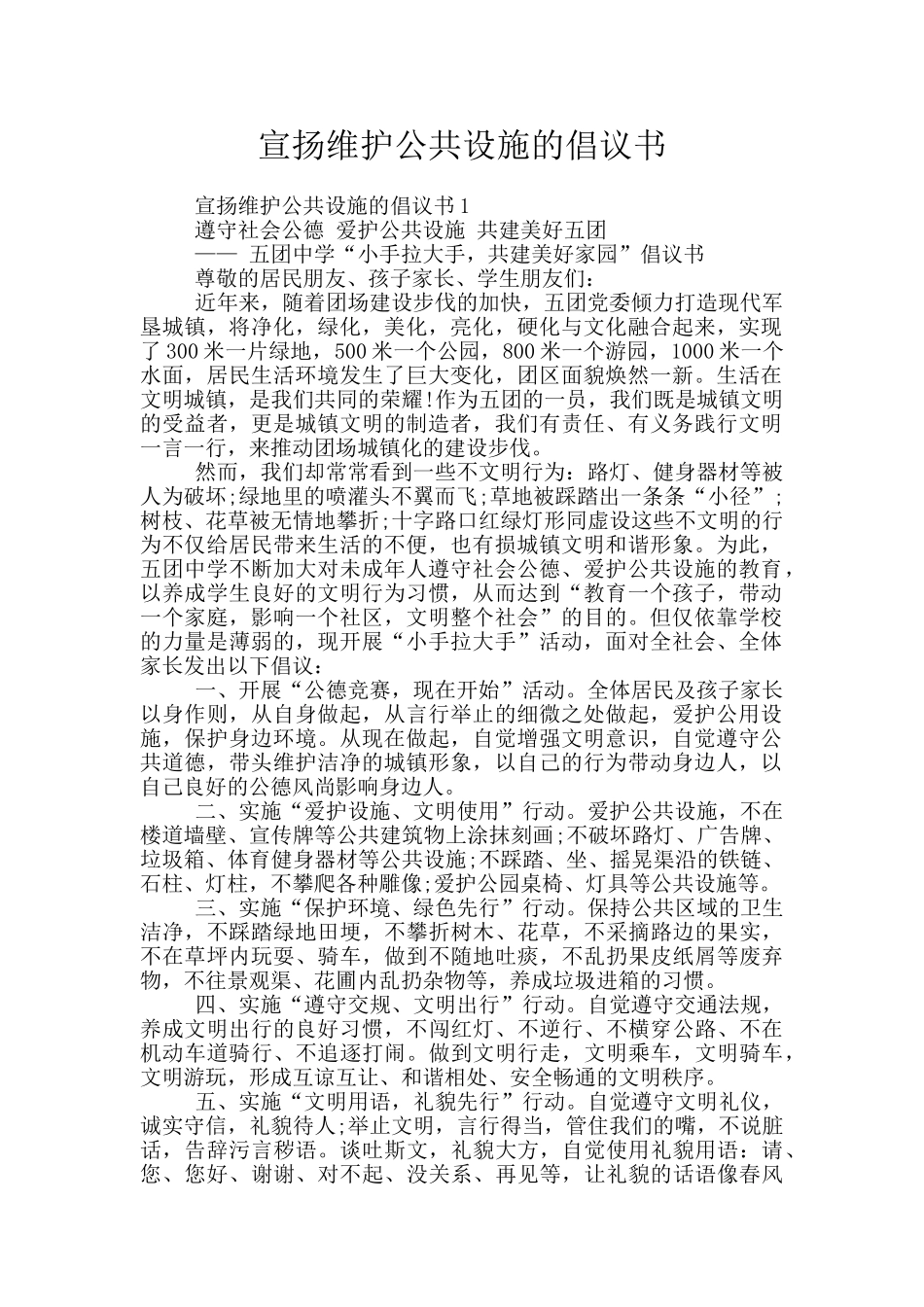 宣扬维护公共设施的倡议书_第1页