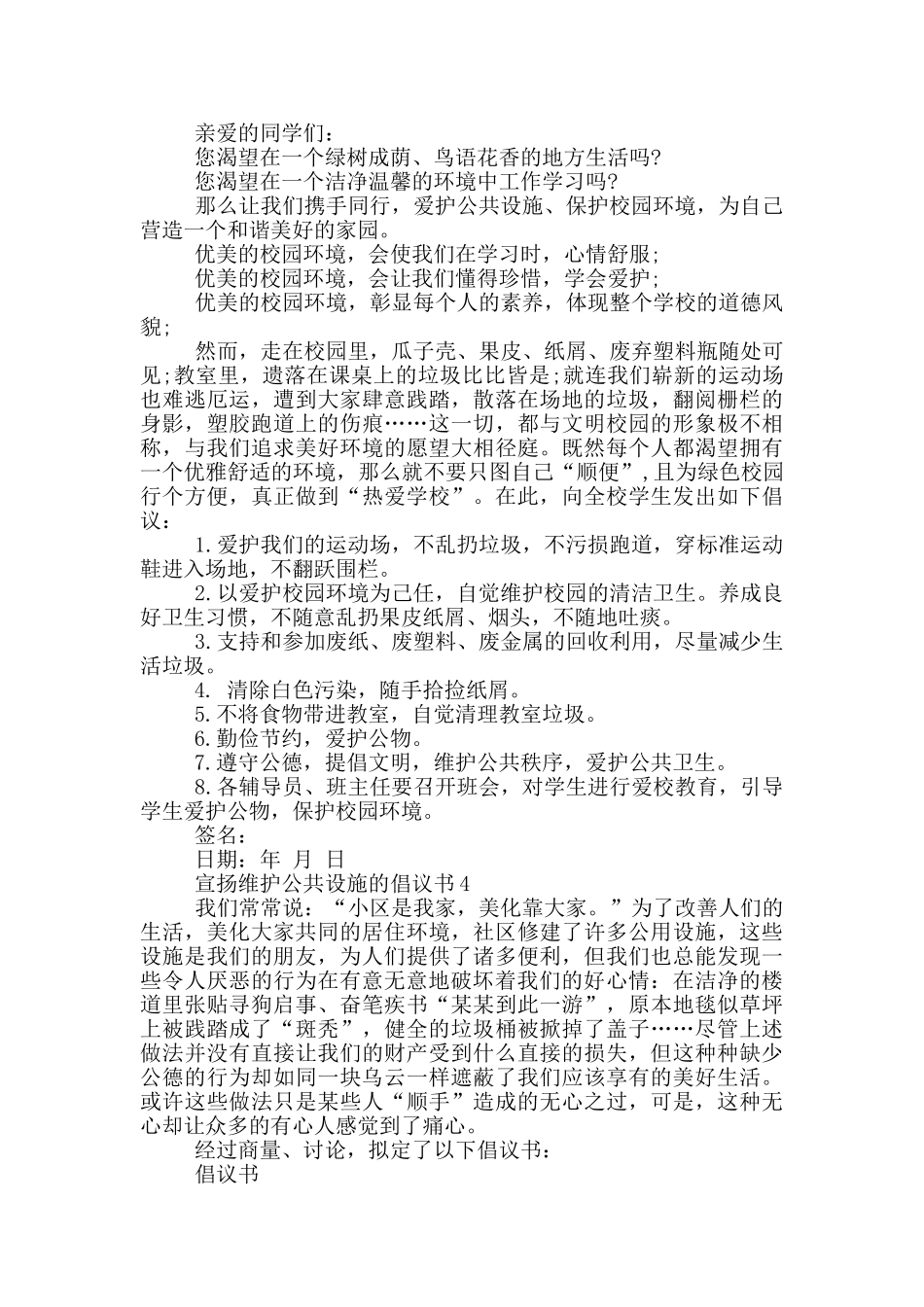 宣扬维护公共设施的倡议书_第3页