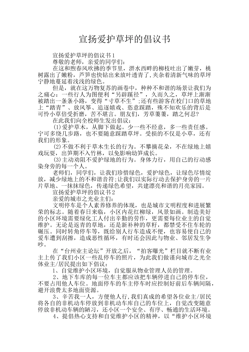 宣扬爱护草坪的倡议书_第1页