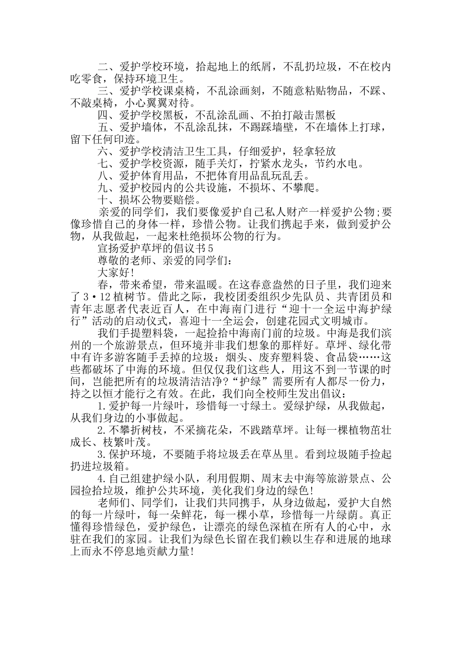 宣扬爱护草坪的倡议书_第3页