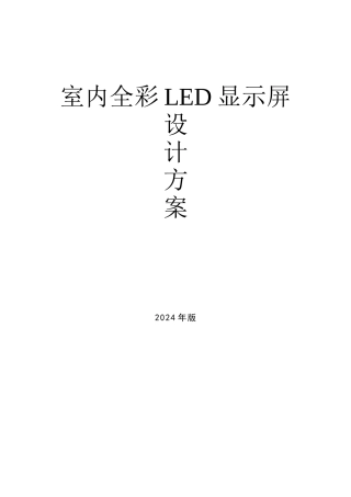室内Q4全彩LED显示大屏设计方案