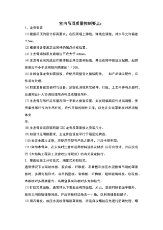 室内吊顶质量控制要点