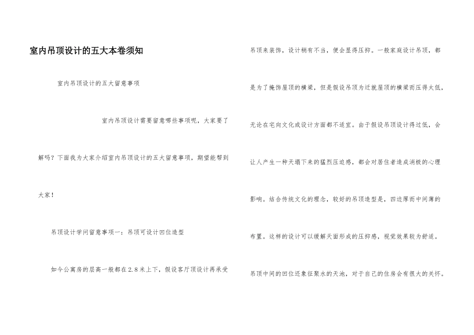 室内吊顶设计的五大注意事项_第1页