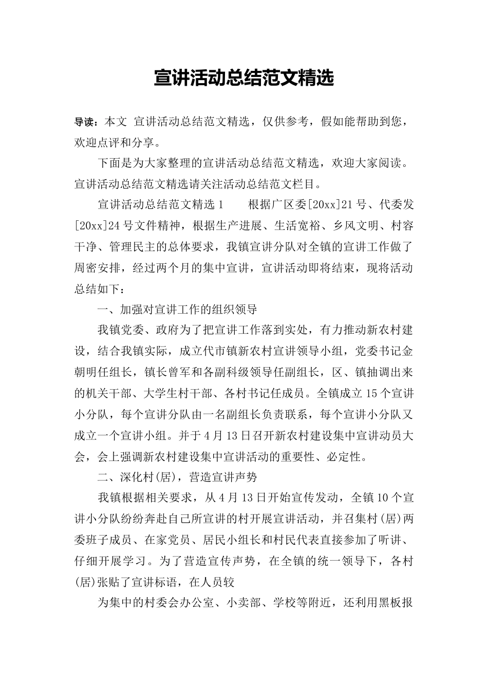 宣讲活动总结范文精选_第1页