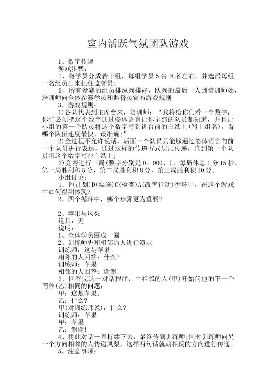 室内活跃气氛团队游戏_第1页