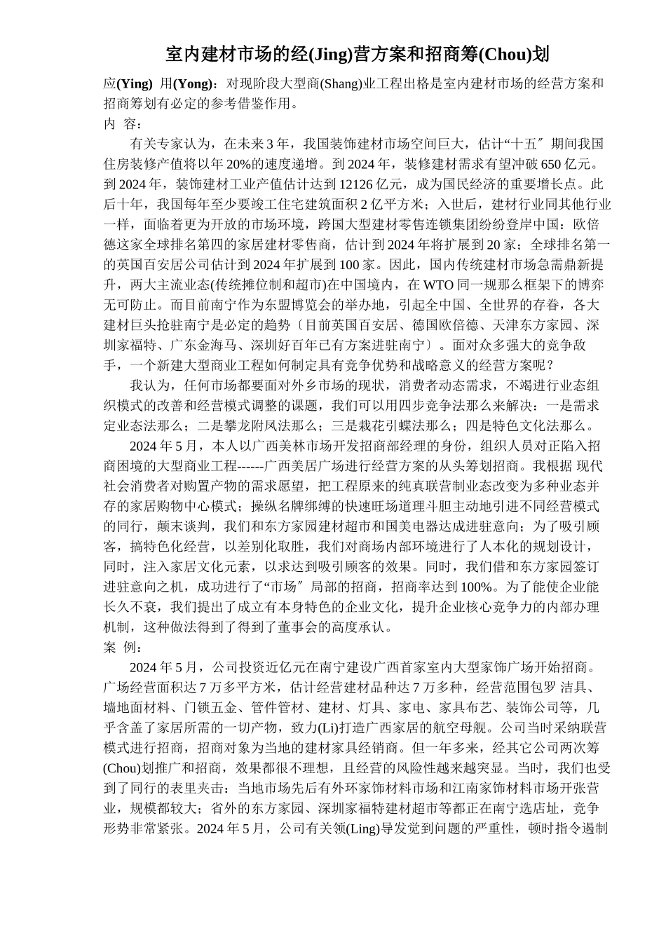 室内建材市场的经营方案和招商策划_第1页