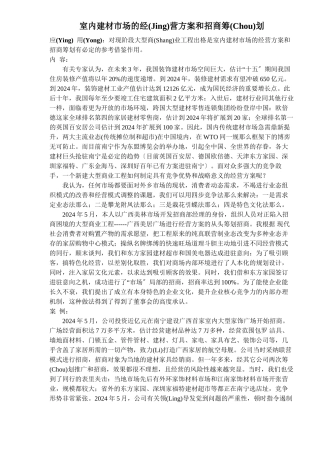 室内建材市场的经营方案和招商策划