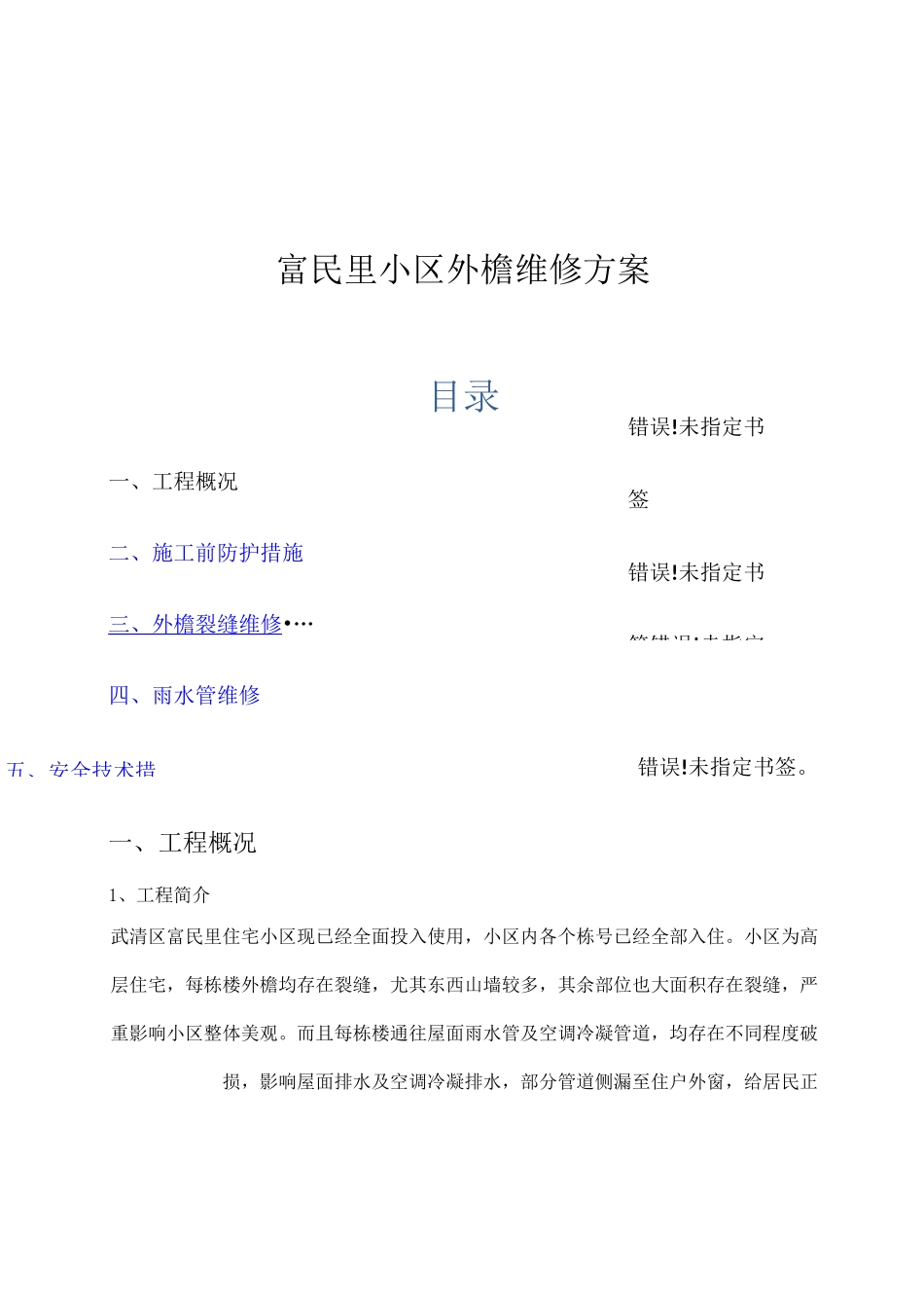 富民里小区外檐维修方案_第1页
