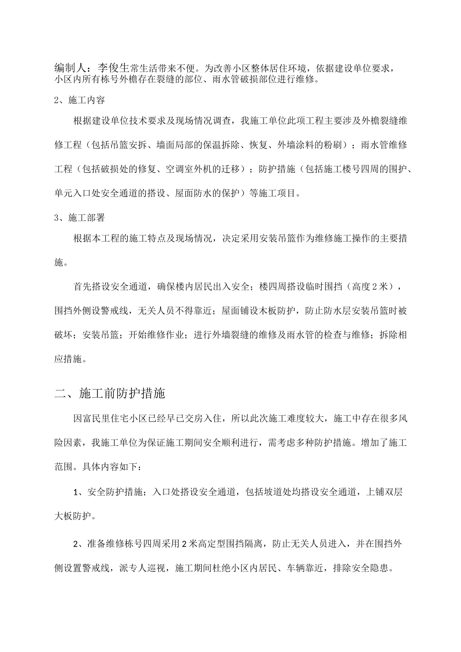 富民里小区外檐维修方案_第2页