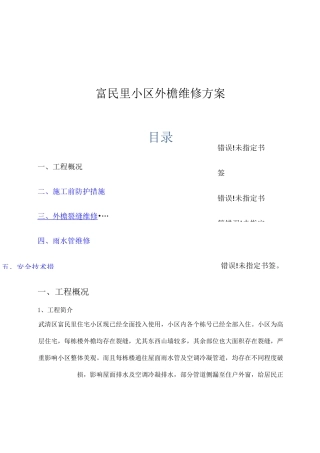富民里小区外檐维修方案