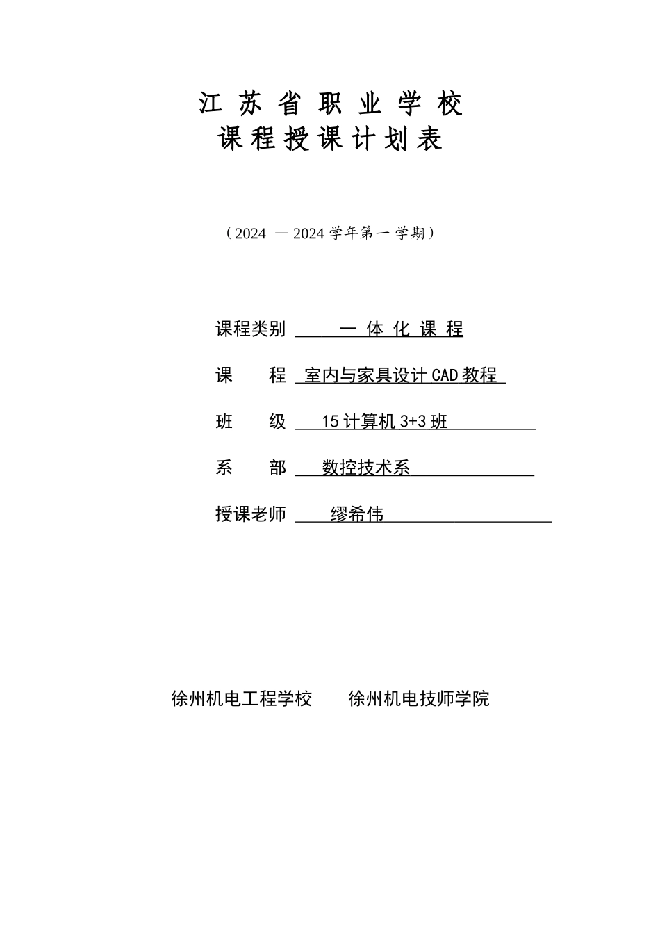 室内与家具设计CAD教学计划_第1页
