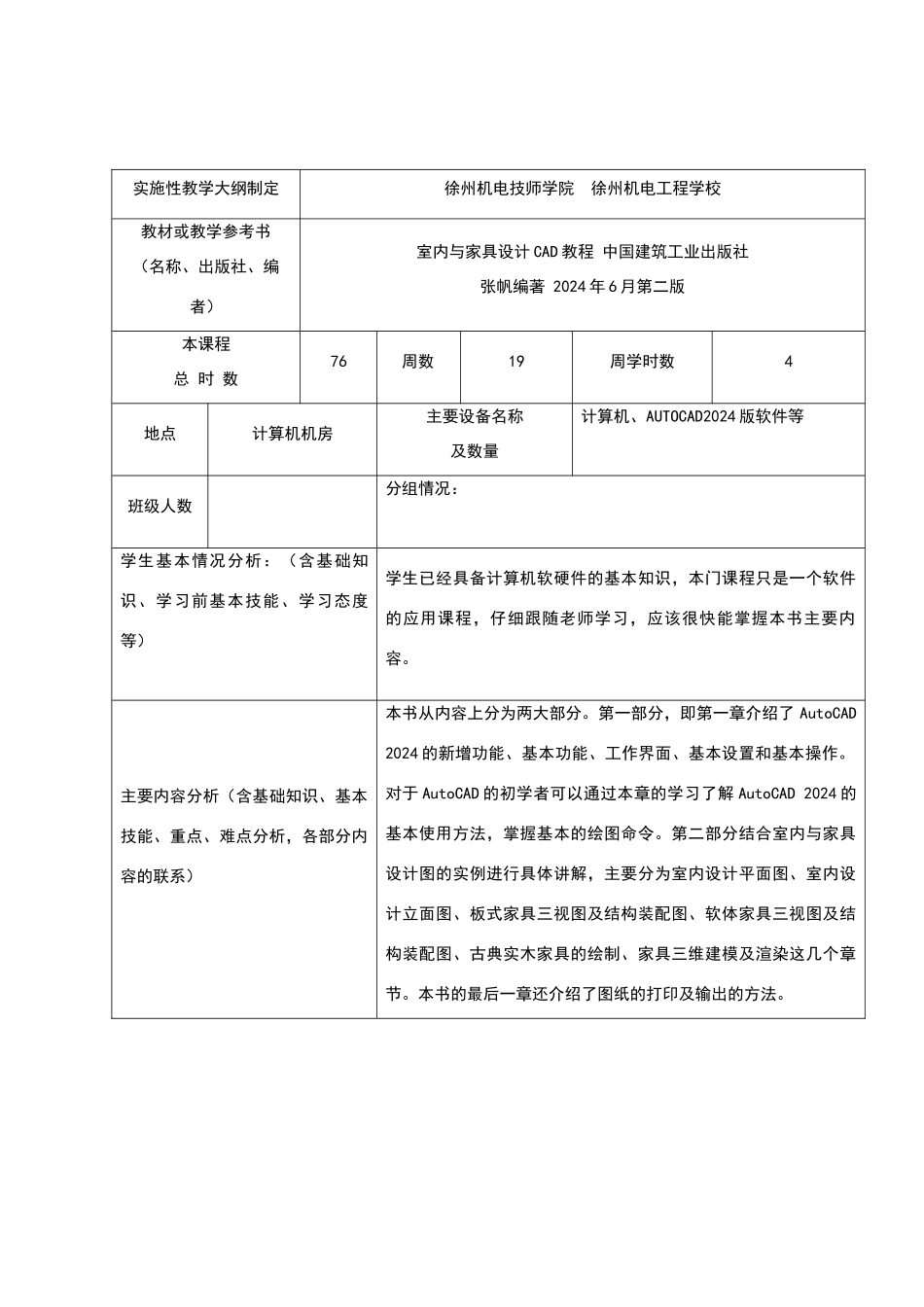 室内与家具设计CAD教学计划_第2页