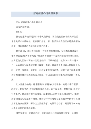 尿毒症爱心捐款倡议书