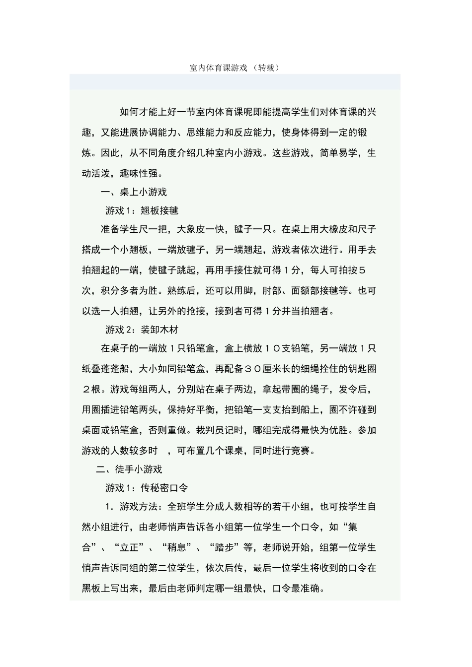 室内体育课游戏_第1页