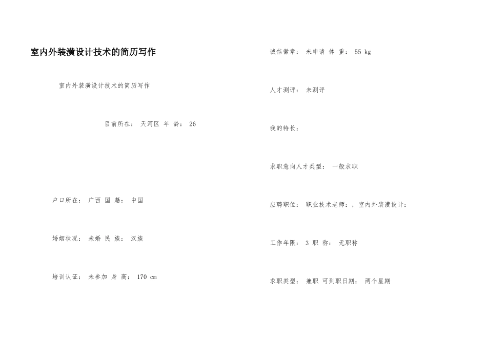 室内外装潢设计技术的简历写作_第1页