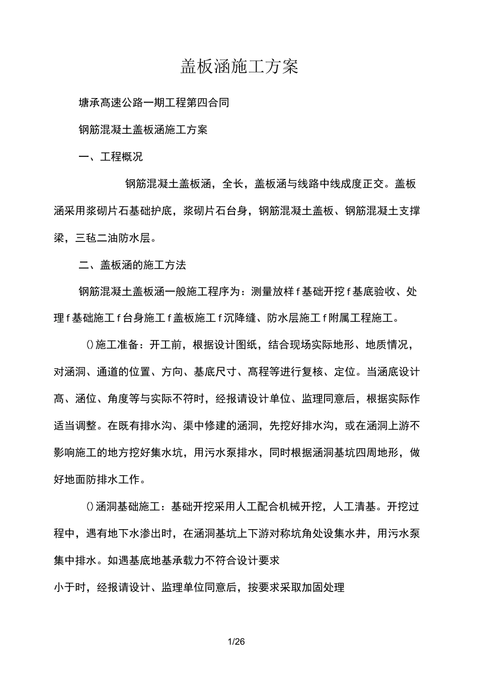 盖板涵施工设计方案_第1页