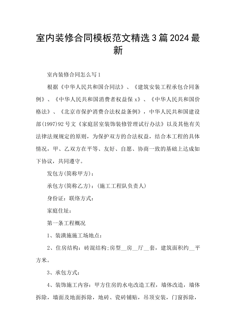 室内装修合同模板范文精选3篇2024最新_第1页