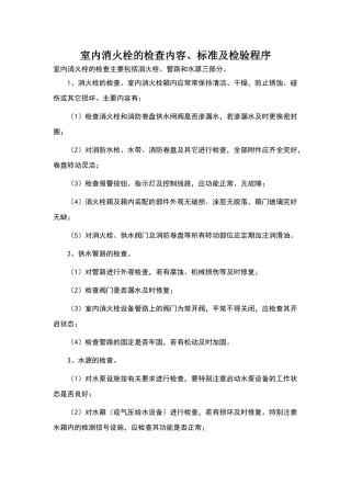 室内消火栓的检查内容