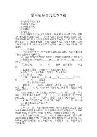 室内装修合同范本3篇