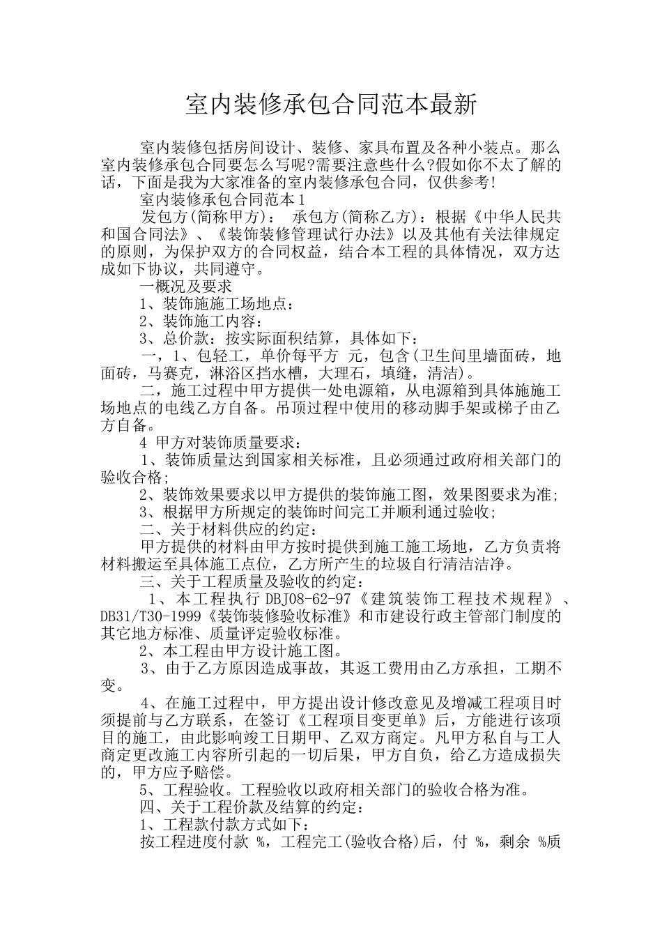 室内装修承包合同范本最新_第1页