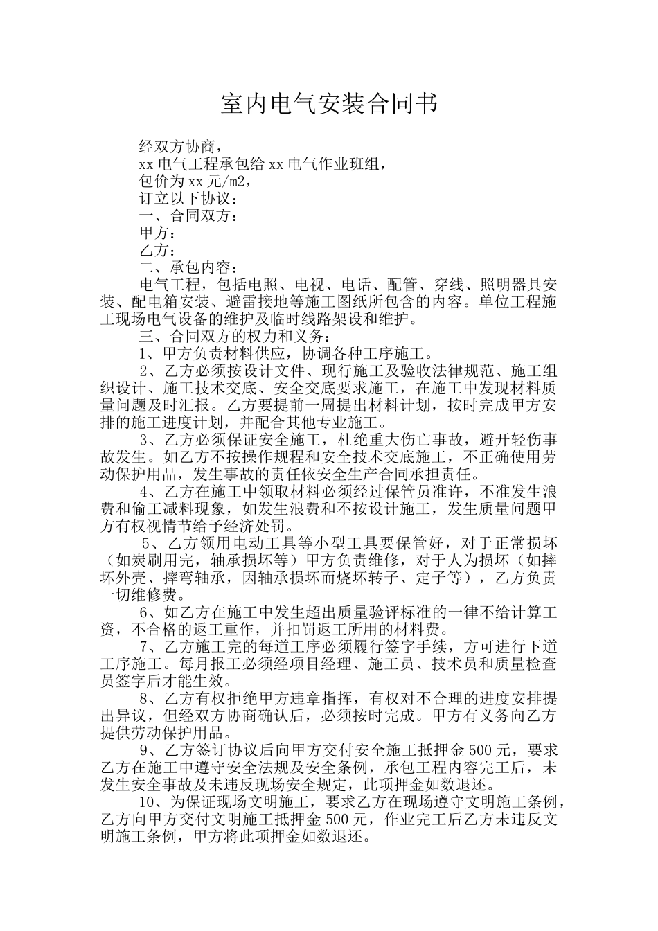 室内电气安装合同书_第1页