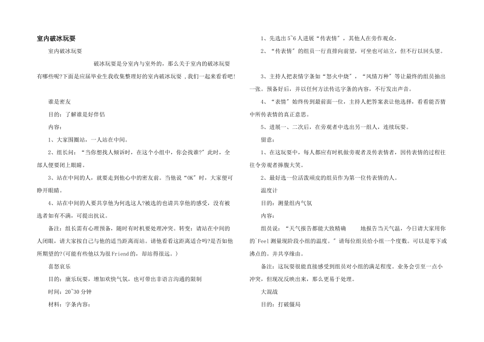 室内破冰游戏_第1页