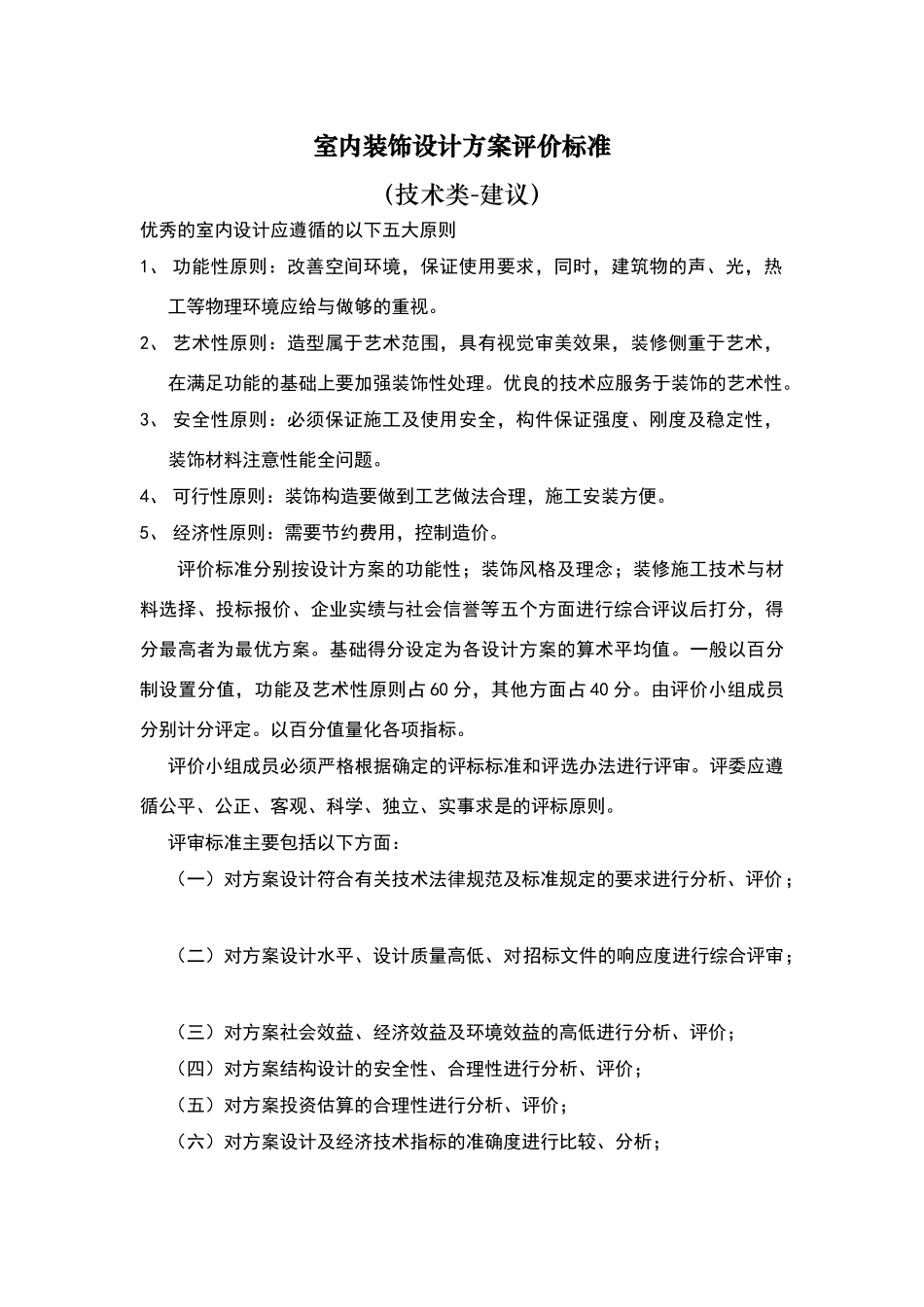 室内装修设计方案评价标准_第1页