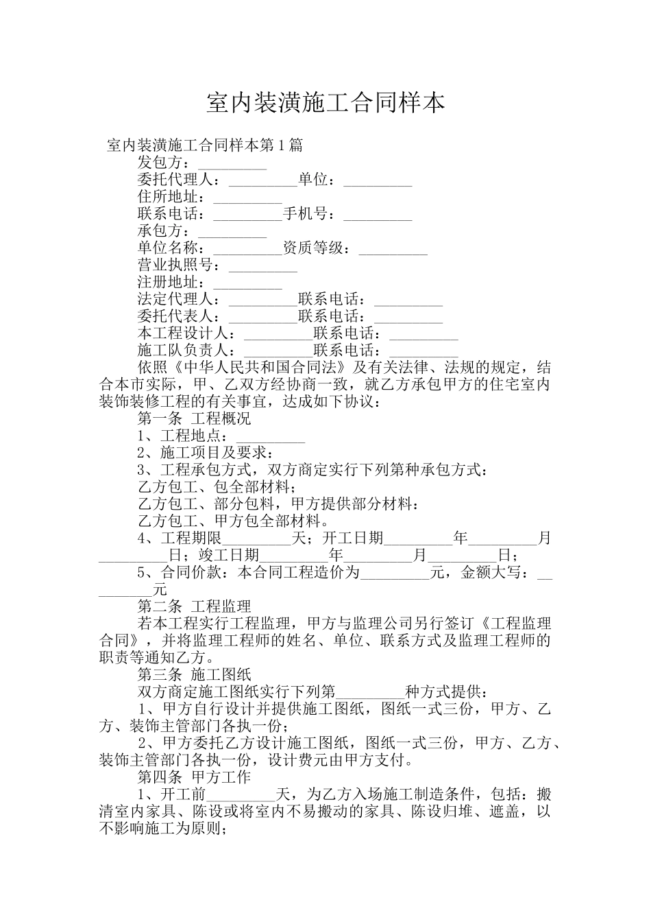 室内装潢施工合同样本_第1页