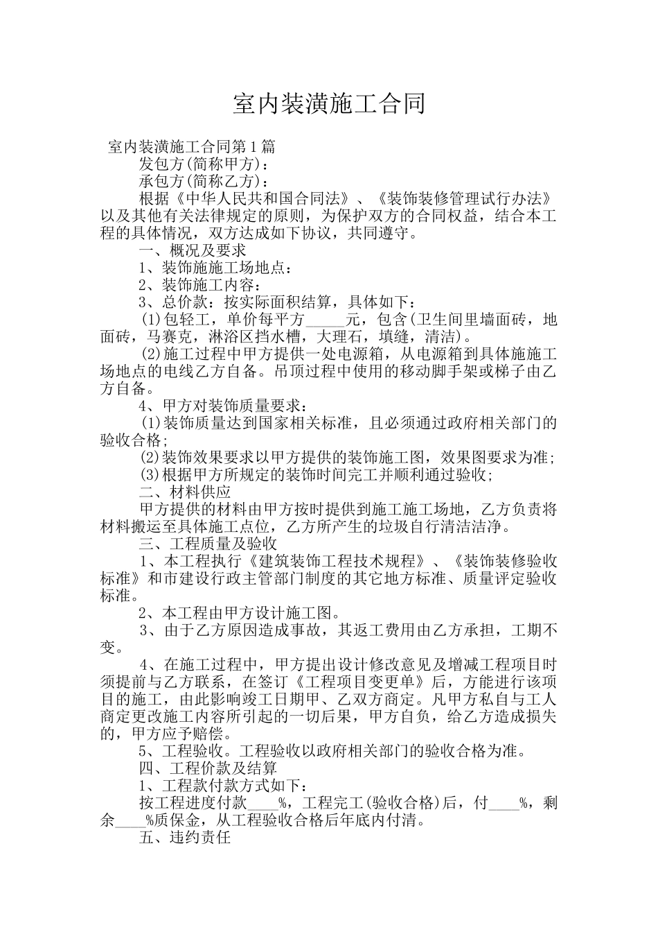 室内装潢施工合同_第1页