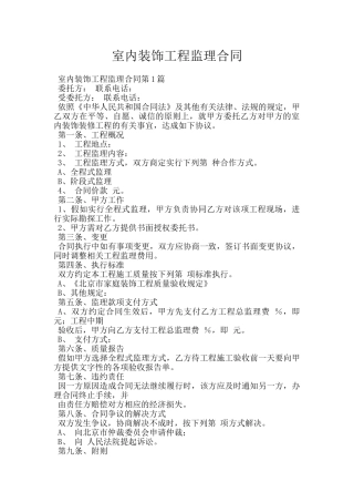 室内装饰工程监理合同