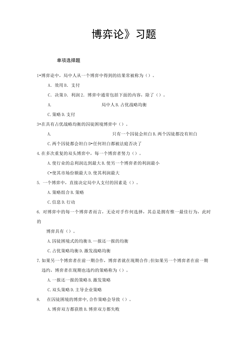 “博弈论”习题及参考答案_第1页