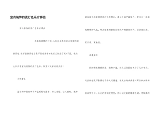 室内装饰的流行色系有哪些