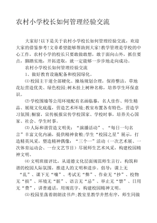 农村小学校长如何管理经验交流