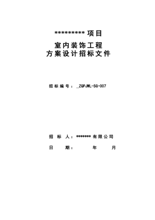 室内装饰工程招标文件范本