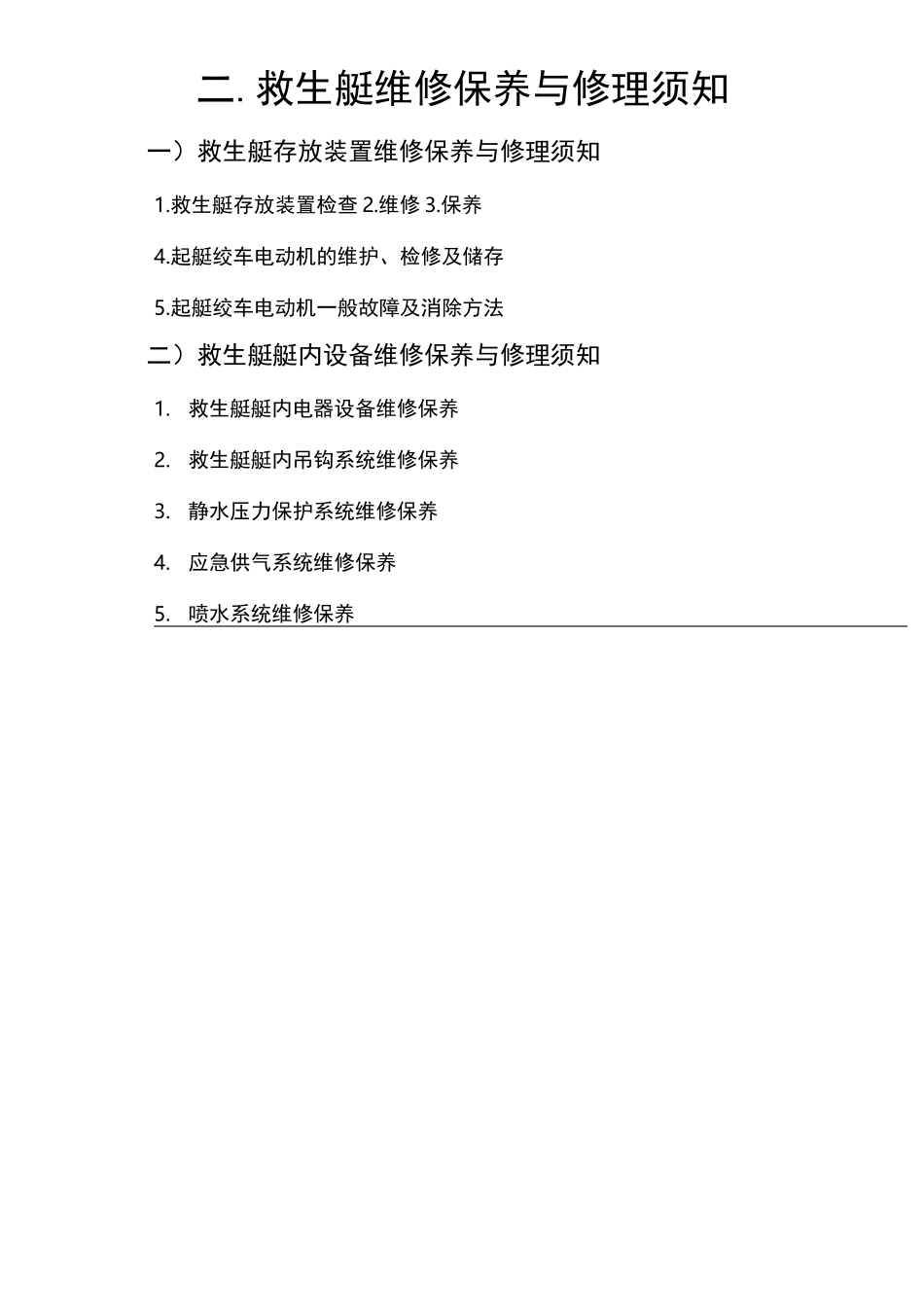 救生艇维护保养手册_第3页