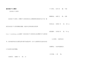 室内设计个人简历